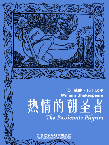 热情的朝圣者 The Passionate Pilgrim