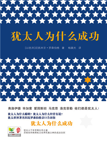 犹太人为什么成功 
