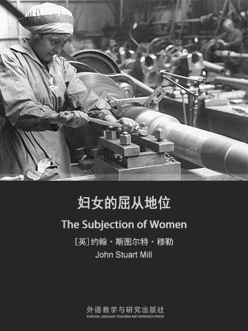 妇女的屈从地位（英文版） The Subjection of Women