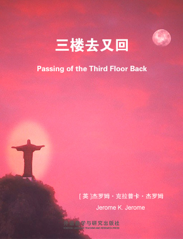 三楼去又回 Passing of the Third Floor Back