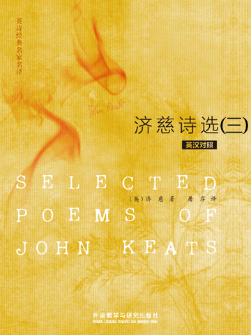 济慈诗选（三） SELECTED POEMS OF JOHN KEATS