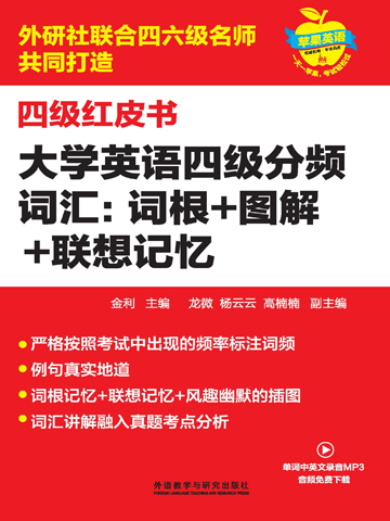 大学英语四级分频词汇词根图解联想记忆 