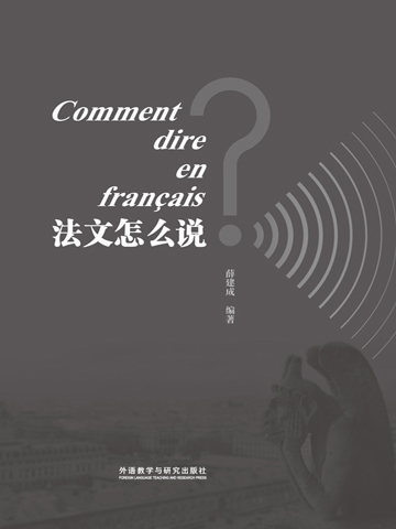 《法文怎么说？》（全2册） Comment dire en français