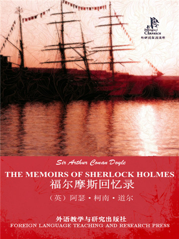 福尔摩斯回忆录 THE MEMOIRS OF SHERLOCK HOLMES