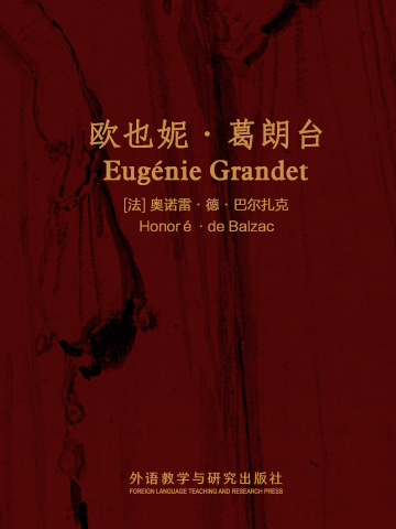 欧也妮·葛朗台（法语版） Eugénie Grandet