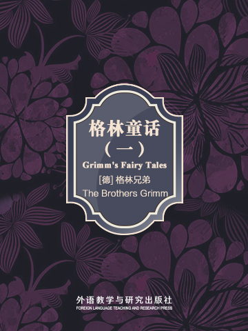 格林童话（一） Grimm's Fairy Tales Ⅰ