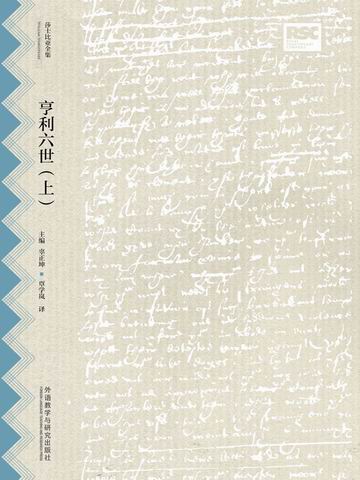 亨利六世（上）（莎士比亚全集·中文重译本） The First Part of Henry the Sixth