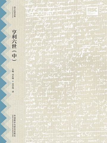 亨利六世（中）（莎士比亚全集·中文重译本） The Second Part of Henry the Sixth