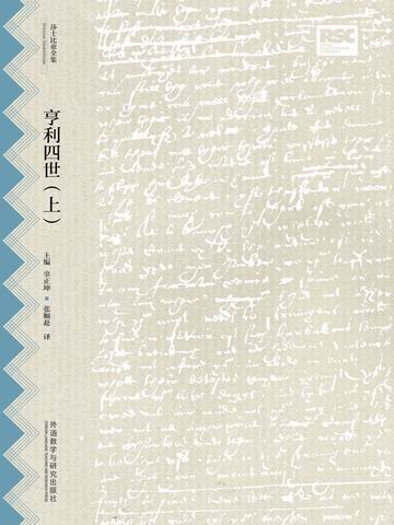 亨利四世（上）（莎士比亚全集·中文重译本） The First Part of Henry the Fourth