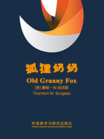 狐狸奶奶 Old Granny Fox