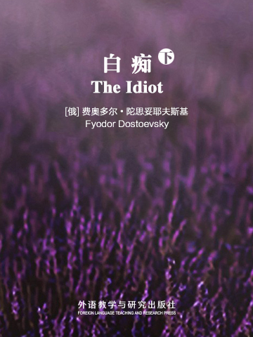 白痴（下） The Idiot