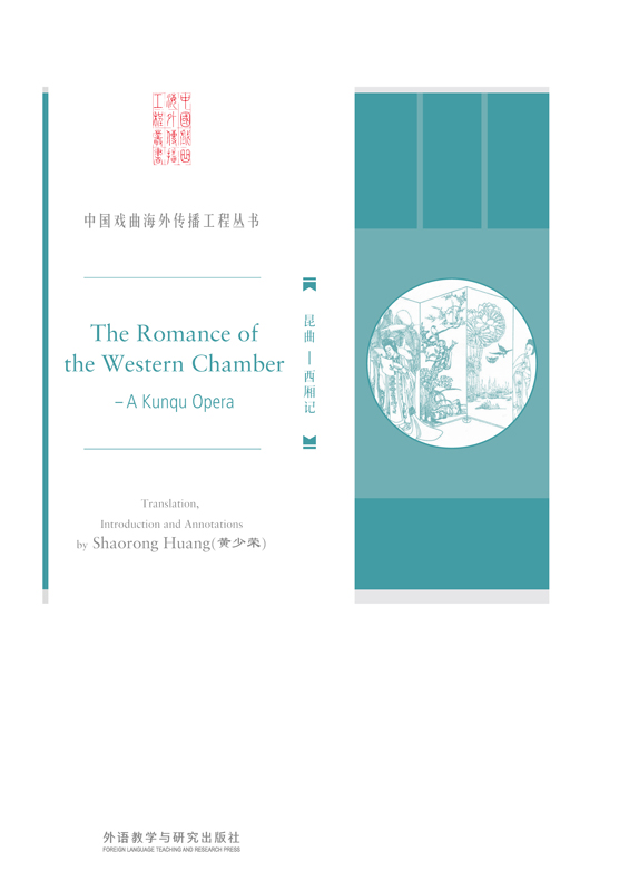 昆曲：西厢记（中国戏曲海外传播工程丛书） The Romance of the Western Chamber：A Kunqu Opera