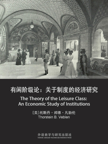 有闲阶级论：关于制度的经济研究（英文版） The Theory of the Leisure Class: An Economic Study of Institutions