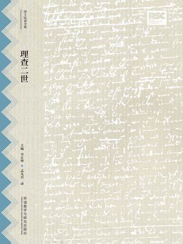 理查二世（莎士比亚全集·中文重译本） The Life and Death of King Richard the Second