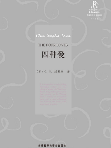 四种爱（外研社双语读库） The Four Loves