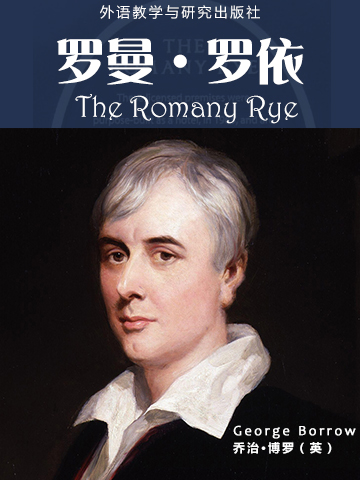 罗曼·罗依 The Romany Rye