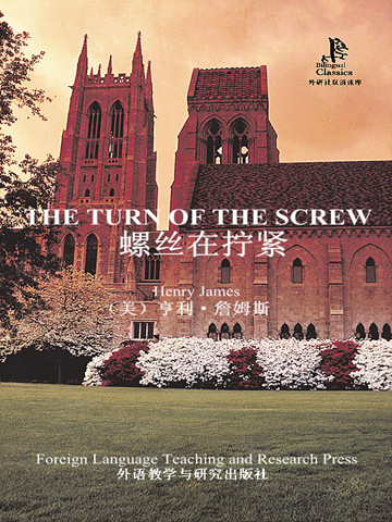 螺丝在拧紧 The Turn of the Screw