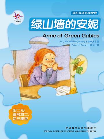 绿山墙的安妮（第二级）（轻松英语名作欣赏） Anne of Green Gables