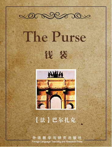 钱袋 The Purse