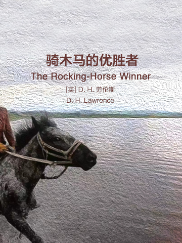 骑木马的优胜者 The Rocking-Horse Winner