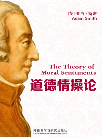 道德情操论（英文版） The Theory of Moral Sentiments