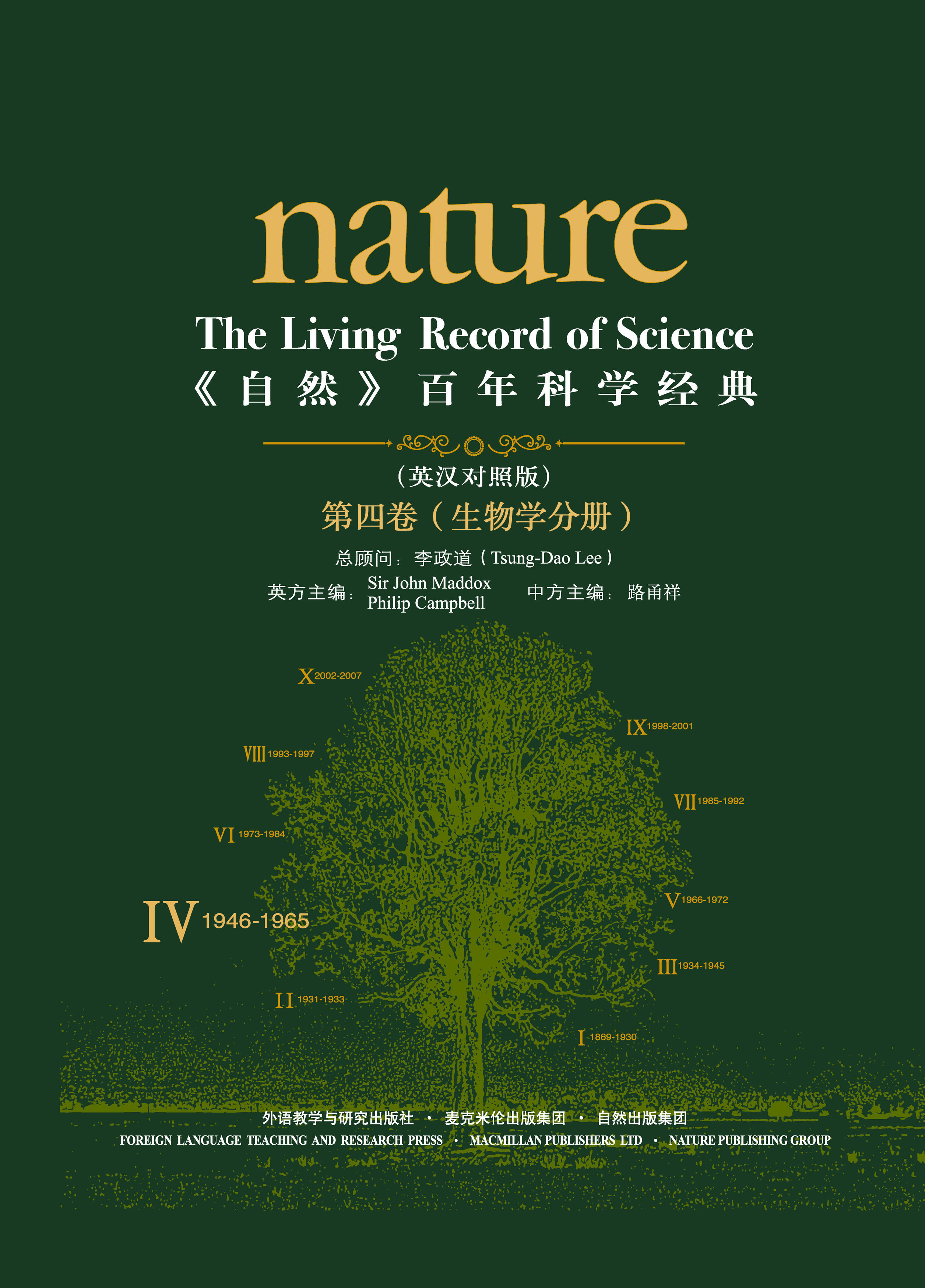 《自然》百年科学经典（第四卷）生物学分册（英汉对照版） Nature: The Living Record of Science (Volume IV) (Biology)