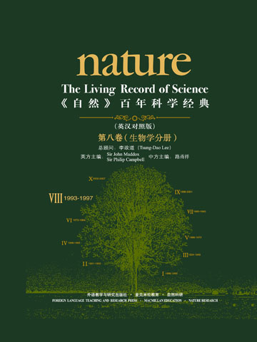 《自然》百年科学经典(英汉对照版)(第八卷)(1993-1997) 生物学分册 Nature: The Living Record of Science (Volume VIII) (Biology)