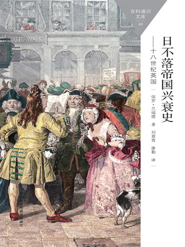 日不落帝国兴衰史．十八世纪英国（斑斓阅读中文版） 