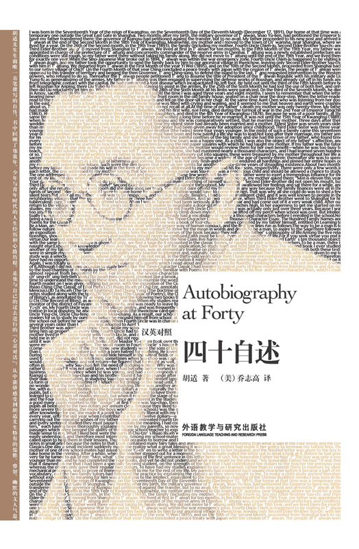 四十自述（汉英对照） Autobiography at Forty