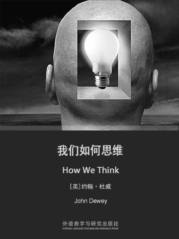 我们如何思维 How We Think