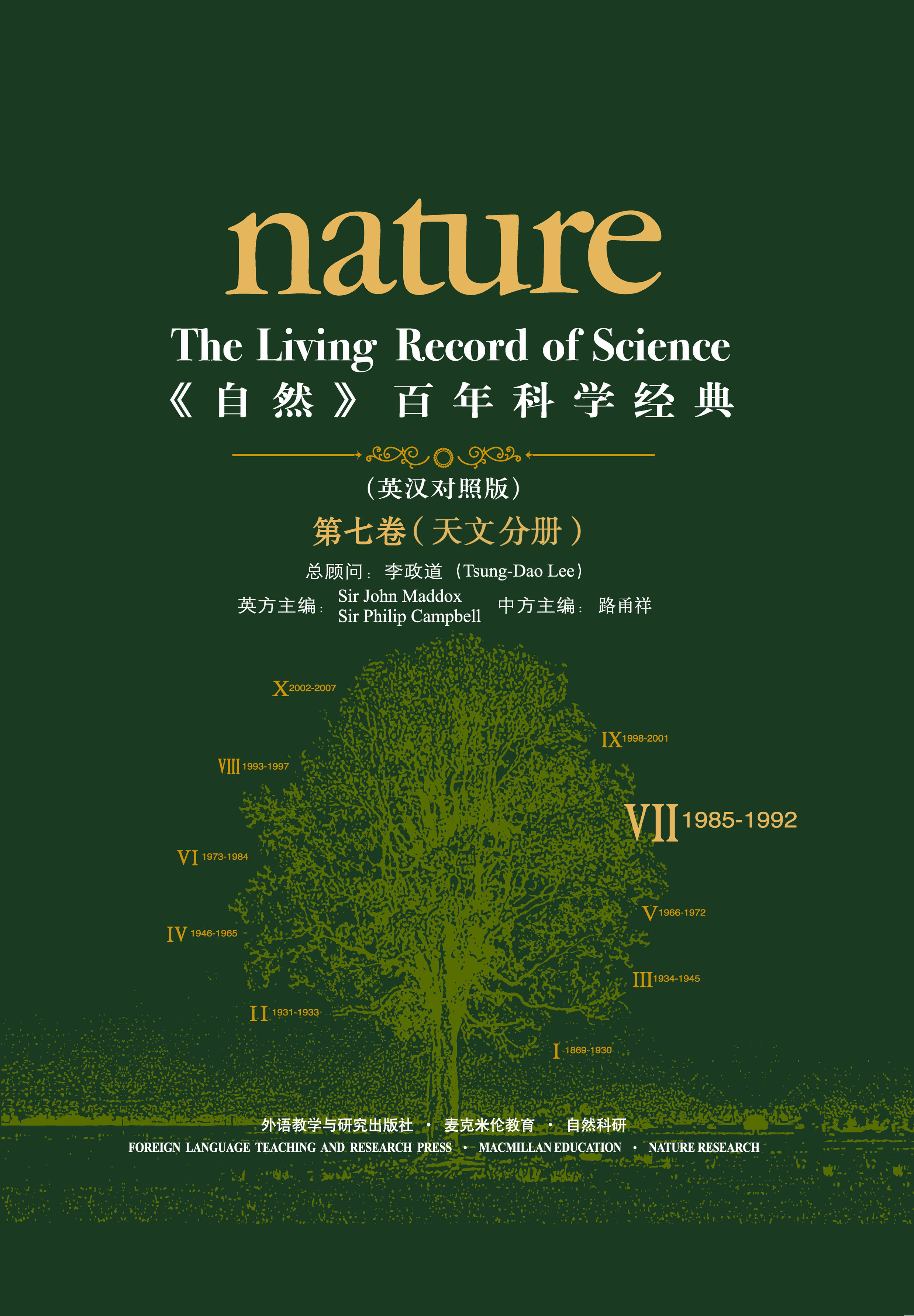 《自然》百年科学经典（英汉对照版）（第七卷）（1985-1992） 天文学分册 Nature: The Living Record of Science (Volume VII) (Astronomy)