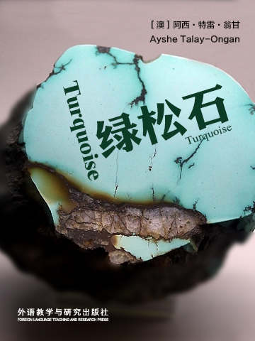 绿松石 Turquoise