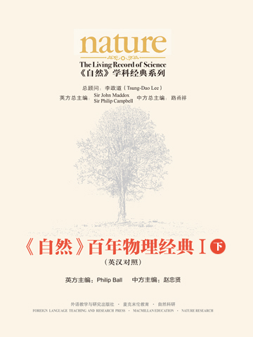 《自然》百年物理经典Ⅰ（下）(英汉对照版) Nature: The Living Record of Science