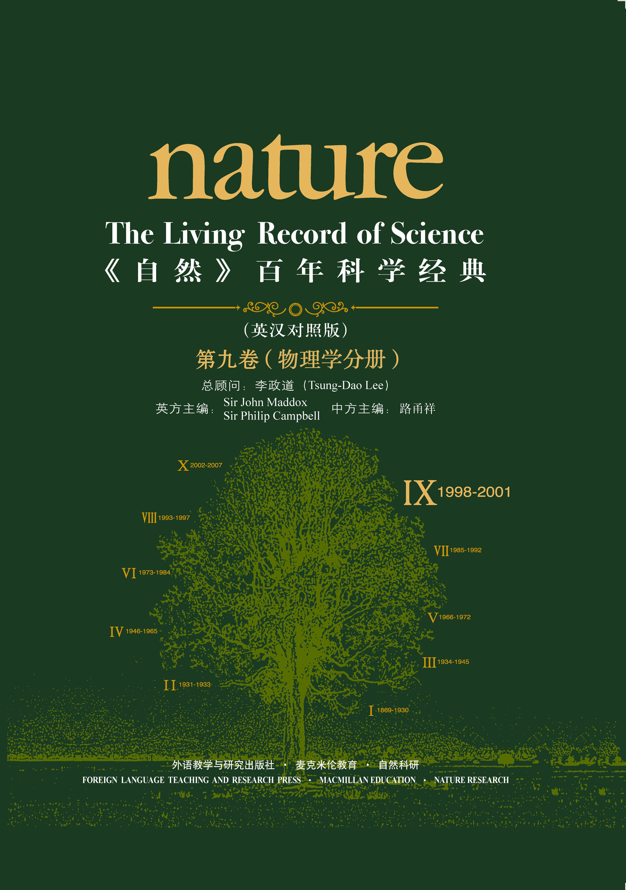 《自然》百年科学经典（英汉对照版）（第九卷）（1998-2001）物理学分册 Nature: The Living Record of Science (Volume IX) (Physics)