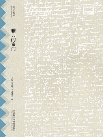 雅典的泰门（莎士比亚全集·中文重译本） The Life of Timon of Athens