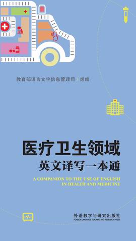 医疗卫生领域英文译写一本通 A COMPANION TO THE USE OF ENGLISH IN HEALTH AND MEDICINE