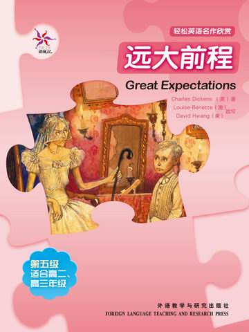 远大前程（第五级）（轻松英语名作欣赏） Great Expectations