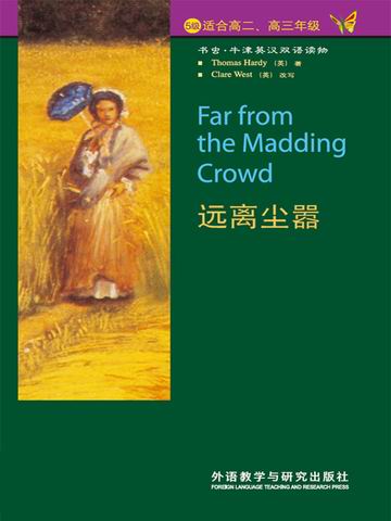 远离尘嚣（第5级）（书虫·牛津英汉双语读物） Far from the Madding Crowd