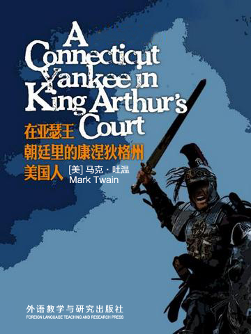 在亚瑟王朝廷里的康涅狄格州美国人 A Connecticut Yankee in King Arthur's Court