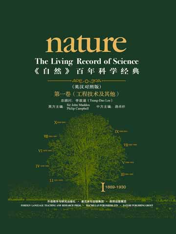 《自然》百年科学经典（第一卷）工程技术及其他（英汉对照本） Nature: The Living Record of Science (Engineering Science)