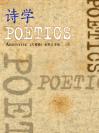 诗学（英文版） Poetics