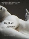 叛逃者（外研社双语读库） Apostates