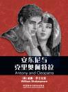 安东尼与克里奥佩特拉 Antony and Cleopatra