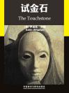 试金石 The Touchstone