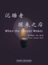 沉睡者醒来之后 When the Sleeper Wakes