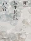 听盐生长的声音：80后短篇小说集 The Sound of Salt Forming： Short Stories by the Post-'80s Generation in China