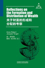 关于财富的形成和分配的考察 Reflections on the Formation and Distribution of Wealth