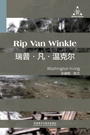 瑞普·凡·温克尔 Rip Van Winkle