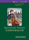 巴彻斯特教堂尖塔（第6级）（书虫·牛津英汉双语读物） Barchester Towers