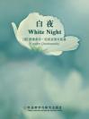 白夜 White Night